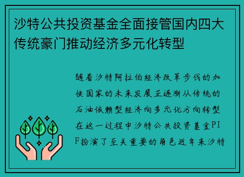 沙特公共投资基金全面接管国内四大传统豪门推动经济多元化转型 沙特公共投资基金全面接管国内四大传统豪门推动经济多元化转型