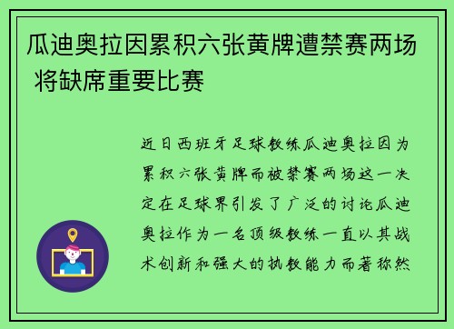 瓜迪奥拉因累积六张黄牌遭禁赛两场 将缺席重要比赛 瓜迪奥拉因累积六张黄牌遭禁赛两场 将缺席重要比赛