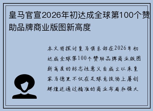 皇马官宣2026年初达成全球第100个赞助品牌商业版图新高度