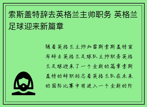 索斯盖特辞去英格兰主帅职务 英格兰足球迎来新篇章 索斯盖特辞去英格兰主帅职务 英格兰足球迎来新篇章