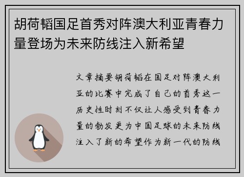 胡荷韬国足首秀对阵澳大利亚青春力量登场为未来防线注入新希望 胡荷韬国足首秀对阵澳大利亚青春力量登场为未来防线注入新希望