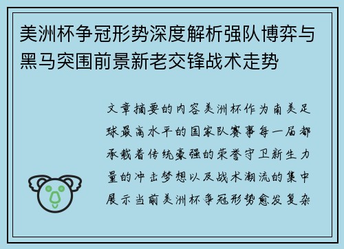 美洲杯争冠形势深度解析强队博弈与黑马突围前景新老交锋战术走势 美洲杯争冠形势深度解析强队博弈与黑马突围前景新老交锋战术走势