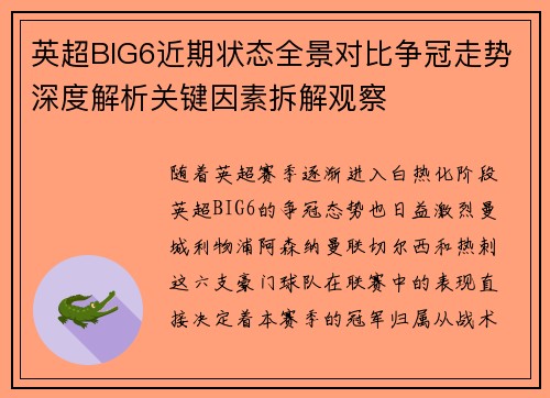 英超BIG6近期状态全景对比争冠走势深度解析关键因素拆解观察