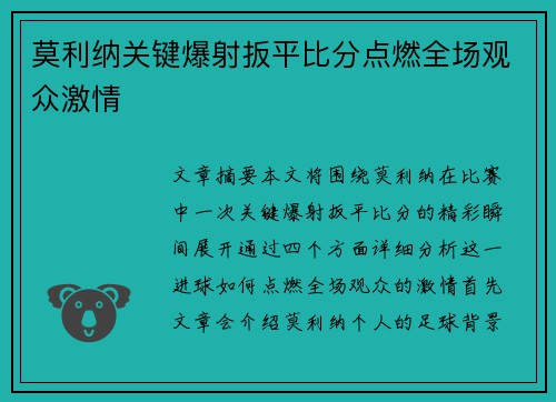 莫利纳关键爆射扳平比分点燃全场观众激情 莫利纳关键爆射扳平比分点燃全场观众激情