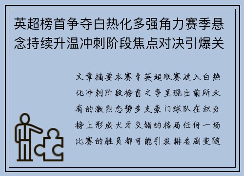 英超榜首争夺白热化多强角力赛季悬念持续升温冲刺阶段焦点对决引爆关注 英超榜首争夺白热化多强角力赛季悬念持续升温冲刺阶段焦点对决引爆关注