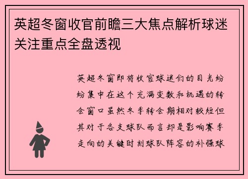 英超冬窗收官前瞻三大焦点解析球迷关注重点全盘透视 英超冬窗收官前瞻三大焦点解析球迷关注重点全盘透视