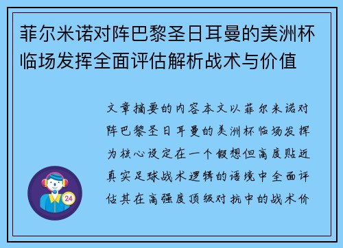 菲尔米诺对阵巴黎圣日耳曼的美洲杯临场发挥全面评估解析战术与价值 菲尔米诺对阵巴黎圣日耳曼的美洲杯临场发挥全面评估解析战术与价值