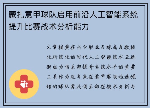 蒙扎意甲球队启用前沿人工智能系统提升比赛战术分析能力 蒙扎意甲球队启用前沿人工智能系统提升比赛战术分析能力