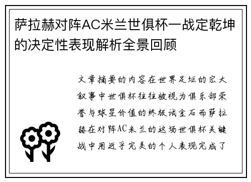 萨拉赫对阵AC米兰世俱杯一战定乾坤的决定性表现解析全景回顾 萨拉赫对阵AC米兰世俱杯一战定乾坤的决定性表现解析全景回顾