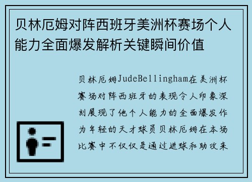 贝林厄姆对阵西班牙美洲杯赛场个人能力全面爆发解析关键瞬间价值 贝林厄姆对阵西班牙美洲杯赛场个人能力全面爆发解析关键瞬间价值