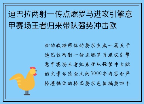 迪巴拉两射一传点燃罗马进攻引擎意甲赛场王者归来带队强势冲击欧 迪巴拉两射一传点燃罗马进攻引擎意甲赛场王者归来带队强势冲击欧