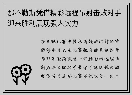 那不勒斯凭借精彩远程吊射击败对手迎来胜利展现强大实力