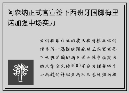 阿森纳正式官宣签下西班牙国脚梅里诺加强中场实力