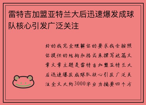 雷特吉加盟亚特兰大后迅速爆发成球队核心引发广泛关注 雷特吉加盟亚特兰大后迅速爆发成球队核心引发广泛关注