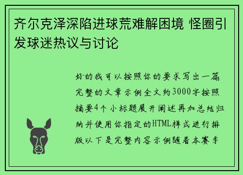 齐尔克泽深陷进球荒难解困境 怪圈引发球迷热议与讨论
