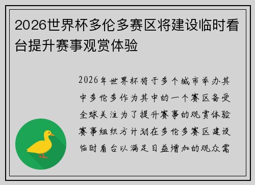 2026世界杯多伦多赛区将建设临时看台提升赛事观赏体验