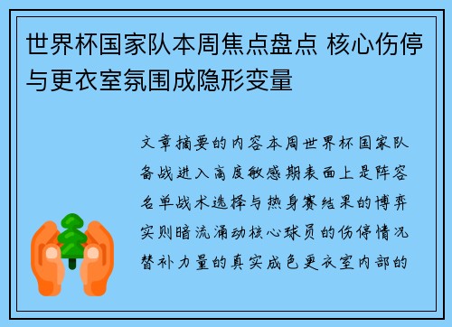 世界杯国家队本周焦点盘点 核心伤停与更衣室氛围成隐形变量 世界杯国家队本周焦点盘点 核心伤停与更衣室氛围成隐形变量