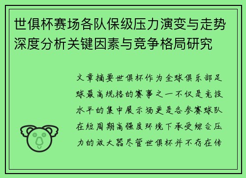 世俱杯赛场各队保级压力演变与走势深度分析关键因素与竞争格局研究 世俱杯赛场各队保级压力演变与走势深度分析关键因素与竞争格局研究