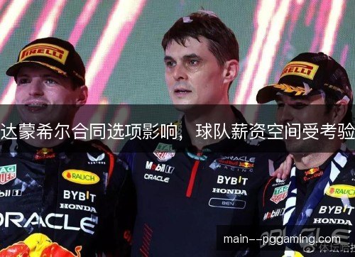 达蒙希尔合同选项影响,球队薪资空间受考验 达蒙希尔合同选项影响,球队薪资空间受考验